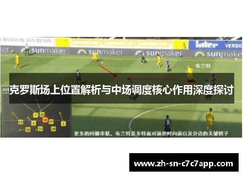 克罗斯场上位置解析与中场调度核心作用深度探讨