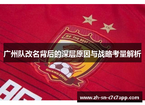 广州队改名背后的深层原因与战略考量解析