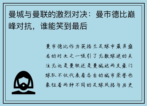 曼城与曼联的激烈对决：曼市德比巅峰对抗，谁能笑到最后