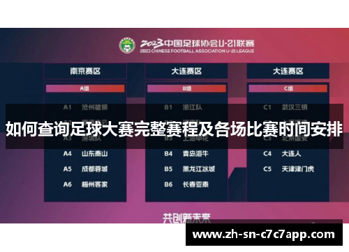 如何查询足球大赛完整赛程及各场比赛时间安排 如何查询足球大赛完整赛程及各场比赛时间安排