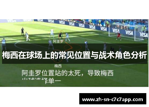 梅西在球场上的常见位置与战术角色分析