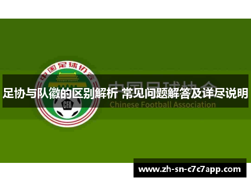 足协与队徽的区别解析 常见问题解答及详尽说明