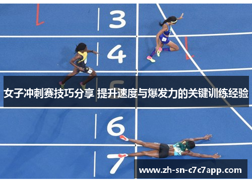 女子冲刺赛技巧分享 提升速度与爆发力的关键训练经验