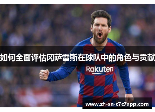 如何全面评估冈萨雷斯在球队中的角色与贡献