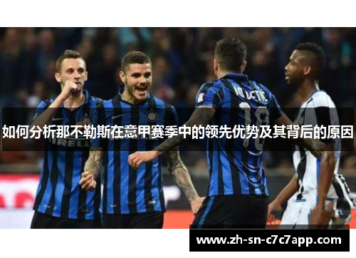 如何分析那不勒斯在意甲赛季中的领先优势及其背后的原因