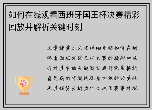 如何在线观看西班牙国王杯决赛精彩回放并解析关键时刻
