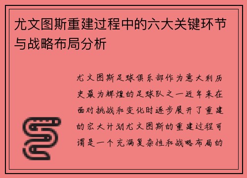 尤文图斯重建过程中的六大关键环节与战略布局分析
