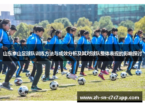 山东泰山足球队训练方法与成效分析及其对球队整体表现的影响探讨