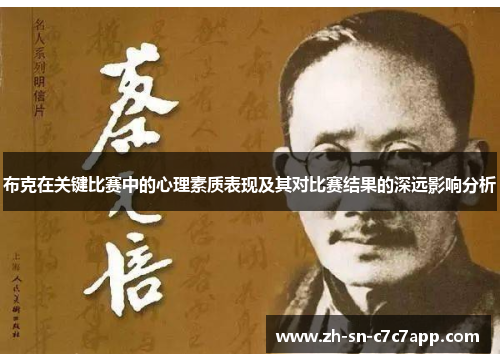 布克在关键比赛中的心理素质表现及其对比赛结果的深远影响分析