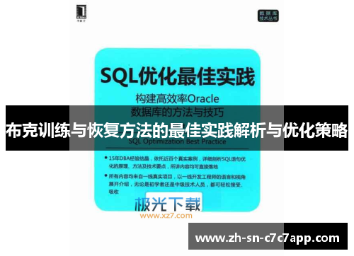 布克训练与恢复方法的最佳实践解析与优化策略