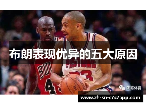 布朗表现优异的五大原因