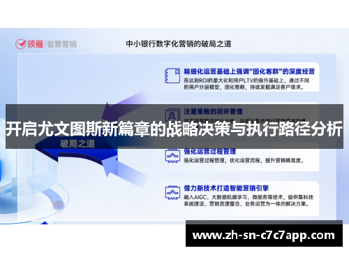 开启尤文图斯新篇章的战略决策与执行路径分析