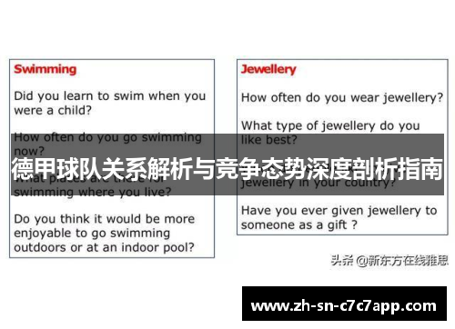 德甲球队关系解析与竞争态势深度剖析指南