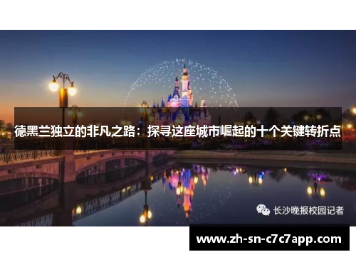 德黑兰独立的非凡之路:探寻这座城市崛起的十个关键转折点 德黑兰独立的非凡之路:探寻这座城市崛起的十个关键转折点