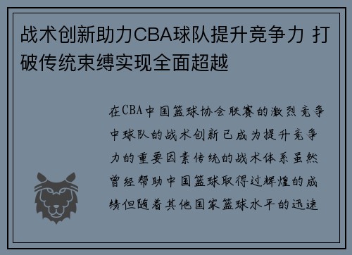 战术创新助力CBA球队提升竞争力 打破传统束缚实现全面超越