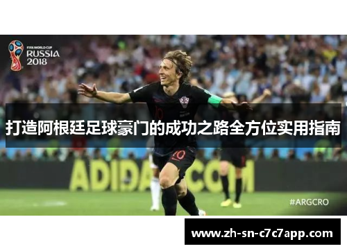 打造阿根廷足球豪门的成功之路全方位实用指南