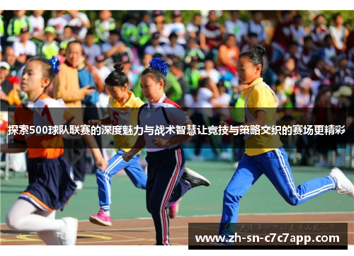 探索500球队联赛的深度魅力与战术智慧让竞技与策略交织的赛场更精彩