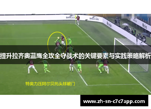 提升拉齐奥蓝鹰全攻全守战术的关键要素与实践策略解析