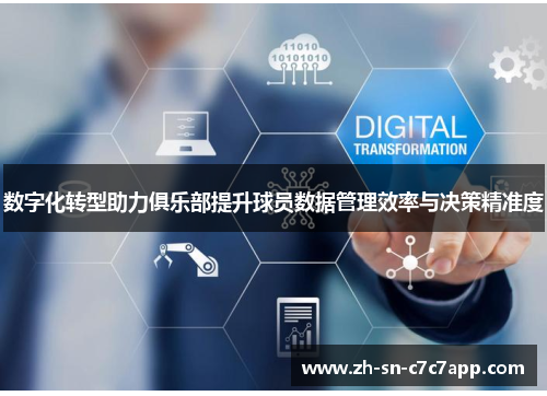 数字化转型助力俱乐部提升球员数据管理效率与决策精准度