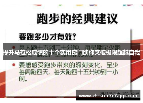 提升马拉松成绩的十个实用窍门助你突破极限超越自我