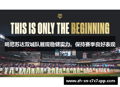 明尼苏达双城队展现稳健实力，保持赛季良好表现