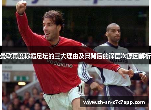 曼联再度称霸足坛的三大理由及其背后的深层次原因解析 曼联再度称霸足坛的三大理由及其背后的深层次原因解析