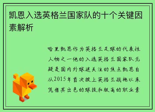 凯恩入选英格兰国家队的十个关键因素解析