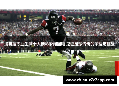 埃弗拉职业生涯十大精彩瞬间回顾 见证足球传奇的荣耀与挑战