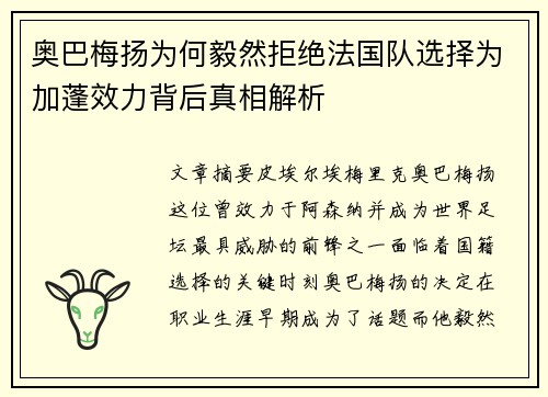 奥巴梅扬为何毅然拒绝法国队选择为加蓬效力背后真相解析