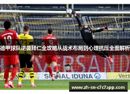 德甲球队逆袭拜仁全攻略从战术布局到心理抗压全面解析