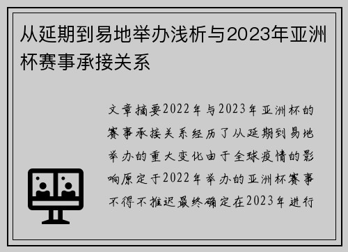 从延期到易地举办浅析与2023年亚洲杯赛事承接关系