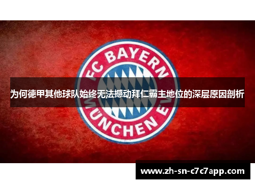 为何德甲其他球队始终无法撼动拜仁霸主地位的深层原因剖析