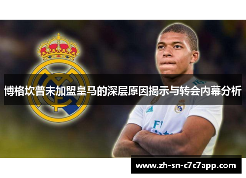 博格坎普未加盟皇马的深层原因揭示与转会内幕分析