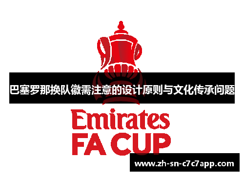 巴塞罗那换队徽需注意的设计原则与文化传承问题 巴塞罗那换队徽需注意的设计原则与文化传承问题