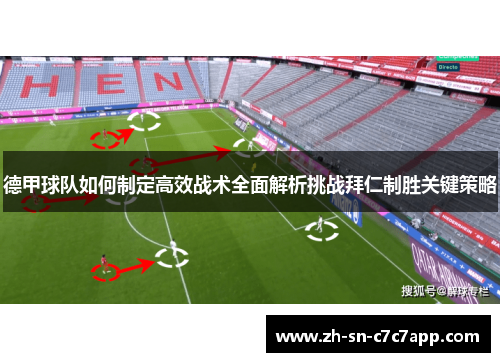德甲球队如何制定高效战术全面解析挑战拜仁制胜关键策略