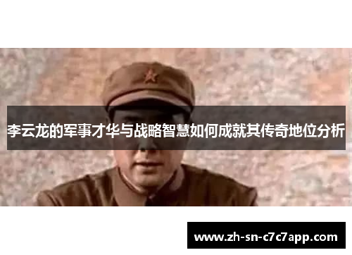 李云龙的军事才华与战略智慧如何成就其传奇地位分析