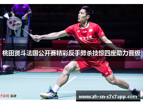 桃田贤斗法国公开赛精彩反手劈杀技惊四座助力晋级