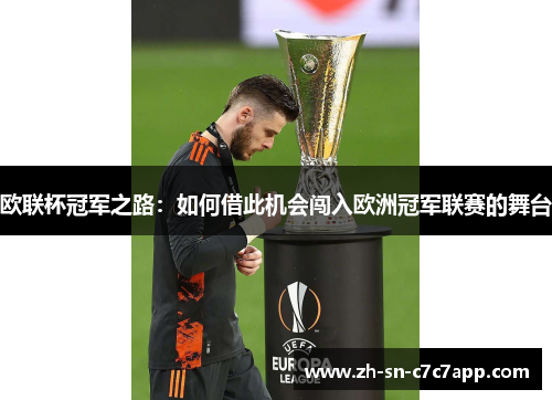 欧联杯冠军之路：如何借此机会闯入欧洲冠军联赛的舞台