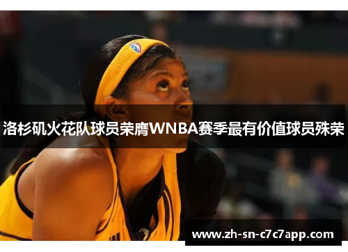 洛杉矶火花队球员荣膺WNBA赛季最有价值球员殊荣