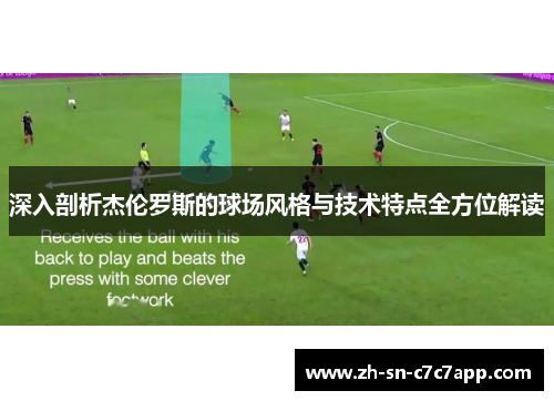 深入剖析杰伦罗斯的球场风格与技术特点全方位解读 深入剖析杰伦罗斯的球场风格与技术特点全方位解读