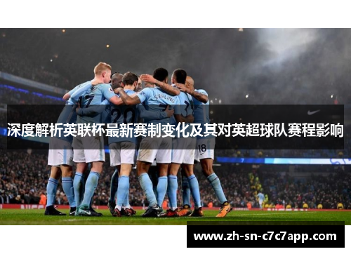 深度解析英联杯最新赛制变化及其对英超球队赛程影响