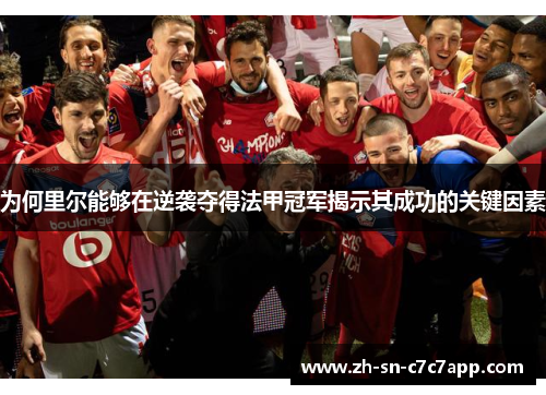 为何里尔能够在逆袭夺得法甲冠军揭示其成功的关键因素