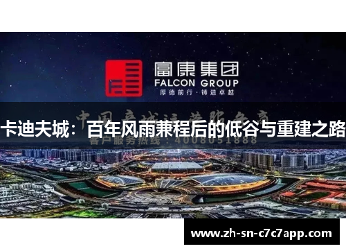 卡迪夫城:百年风雨兼程后的低谷与重建之路 卡迪夫城:百年风雨兼程后的低谷与重建之路