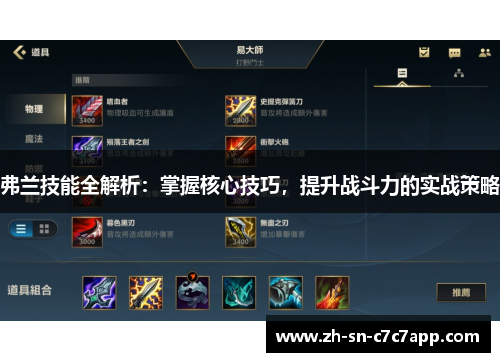 弗兰技能全解析：掌握核心技巧，提升战斗力的实战策略