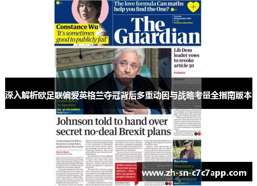 深入解析欧足联偏爱英格兰夺冠背后多重动因与战略考量全指南版本 深入解析欧足联偏爱英格兰夺冠背后多重动因与战略考量全指南版本