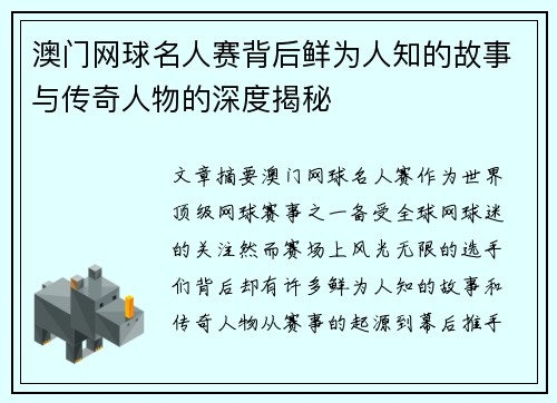 澳门网球名人赛背后鲜为人知的故事与传奇人物的深度揭秘 澳门网球名人赛背后鲜为人知的故事与传奇人物的深度揭秘