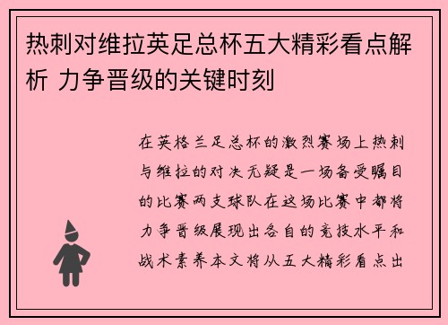 热刺对维拉英足总杯五大精彩看点解析 力争晋级的关键时刻 热刺对维拉英足总杯五大精彩看点解析 力争晋级的关键时刻
