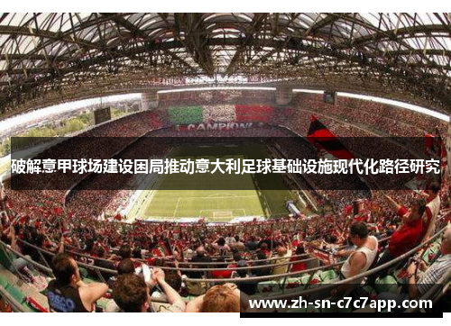 破解意甲球场建设困局推动意大利足球基础设施现代化路径研究