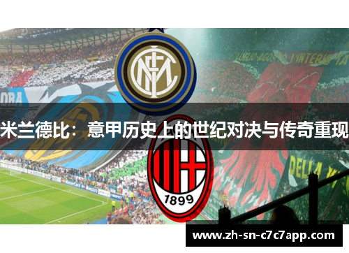 米兰德比：意甲历史上的世纪对决与传奇重现