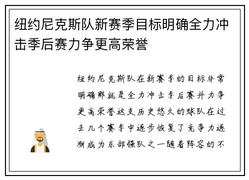 纽约尼克斯队新赛季目标明确全力冲击季后赛力争更高荣誉